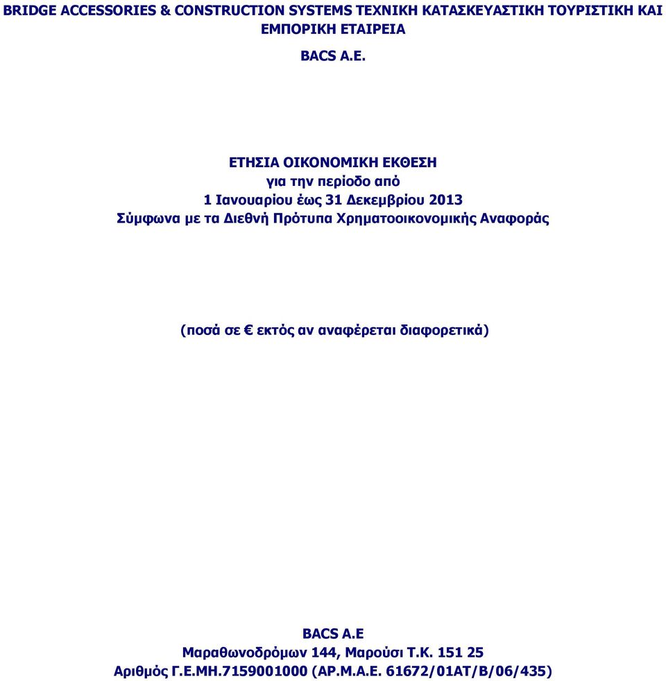 ΕΤΗΣΙΑ ΟΙΚΟΝΟΜΙΚΗ ΕΚΘΕΣΗ για την περίοδο από 1 Ιανουαρίου έως 31 Δεκεμβρίου 2013 Σύμφωνα με τα