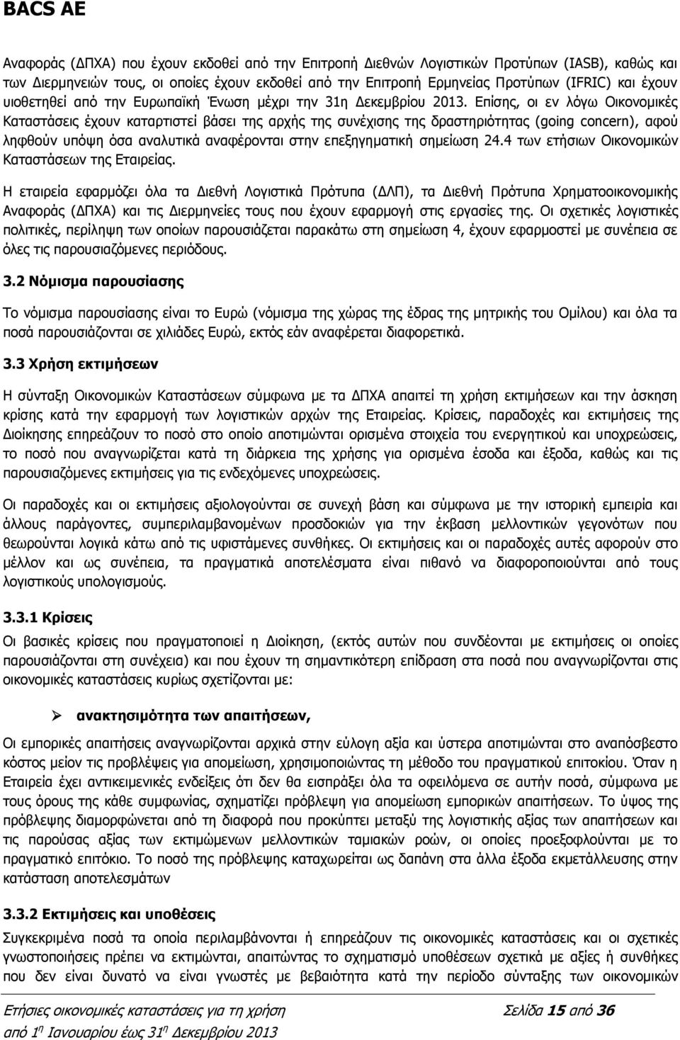 Επίσης, οι εν λόγω Οικονομικές Καταστάσεις έχουν καταρτιστεί βάσει της αρχής της συνέχισης της δραστηριότητας (going concern), αφού ληφθούν υπόψη όσα αναλυτικά αναφέρονται στην επεξηγηματική σημείωση