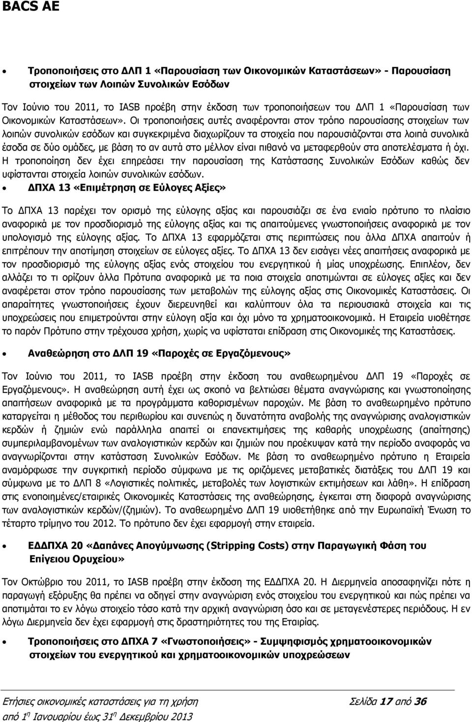 Οι τροποποιήσεις αυτές αναφέρονται στον τρόπο παρουσίασης στοιχείων των λοιπών συνολικών εσόδων και συγκεκριμένα διαχωρίζουν τα στοιχεία που παρουσιάζονται στα λοιπά συνολικά έσοδα σε δύο ομάδες, με