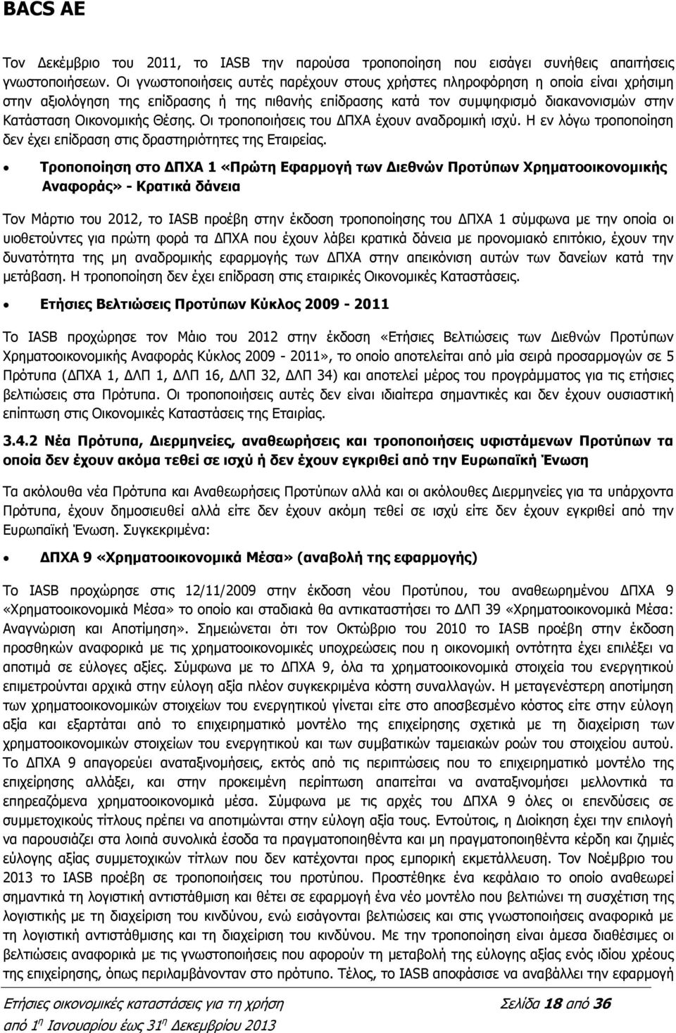 Θέσης. Οι τροποποιήσεις του ΔΠΧΑ έχουν αναδρομική ισχύ. Η εν λόγω τροποποίηση δεν έχει επίδραση στις δραστηριότητες της Εταιρείας.