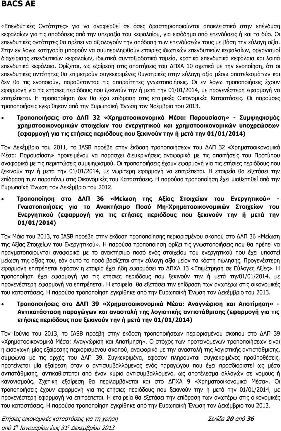 Στην εν λόγω κατηγορία μπορούν να συμπεριληφθούν εταιρίες ιδιωτικών επενδυτικών κεφαλαίων, οργανισμοί διαχείρισης επενδυτικών κεφαλαίων, ιδιωτικά συνταξιοδοτικά ταμεία, κρατικά επενδυτικά κεφάλαια