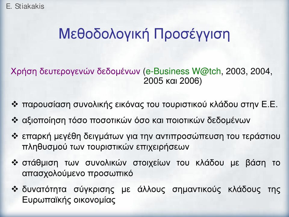 Ε. αξιοποίηση τόσο ποσοτικών όσο και ποιοτικών δεδομένων επαρκή μεγέθη δειγμάτων για την αντιπροσώπευση του τεράστιου