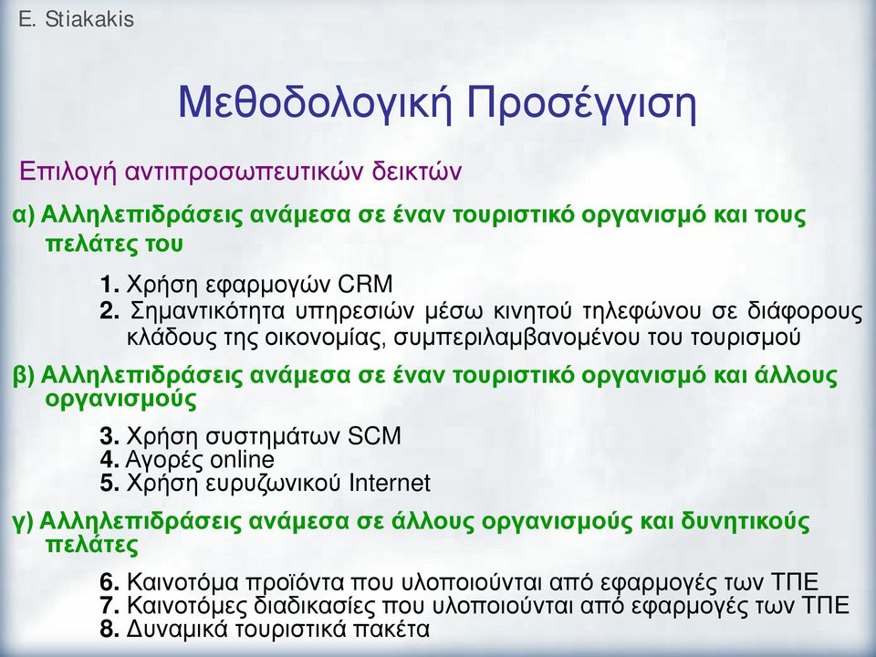 οργανισμό και άλλους οργανισμούς 3. Χρήση συστημάτων SCM 4. Αγορές online 5.