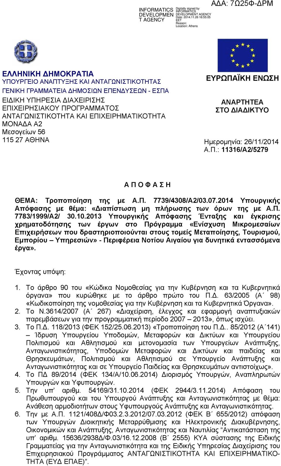 2014 Υπουργικής Απόφασης με θέμα: «ιαπίστωση μη πλήρωσης των όρων της με Α.Π. 7783/1999/Α2/ 30.10.