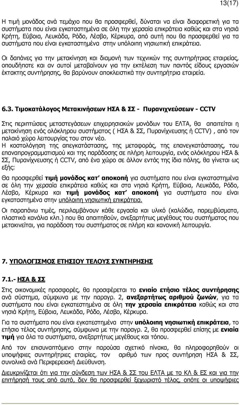 Οι δαπάνες για την µετακίνηση και διαµονή των τεχνικών της συντηρήτριας εταιρείας, οπουδήποτε και αν αυτοί µεταβαίνουν για την εκτέλεση των παντός είδους εργασιών έκτακτης συντήρησης, θα βαρύνουν