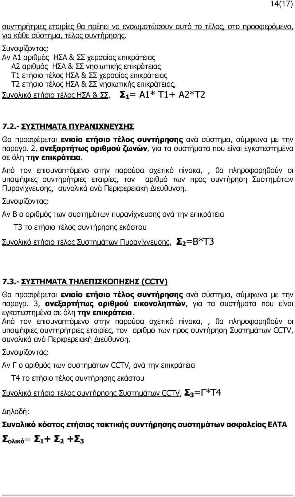 Συνολικό ετήσιο τέλος ΗΣΑ & ΣΣ, Σ 1 = Α1* Τ1+ Α2*Τ2 7.2.- ΣΥΣΤΗΜΑΤΑ ΠΥΡΑΝΙΧΝΕΥΣΗΣ Θα προσφέρεται ενιαίο ετήσιο τέλος συντήρησης ανά σύστηµα, σύµφωνα µε την παραγρ.