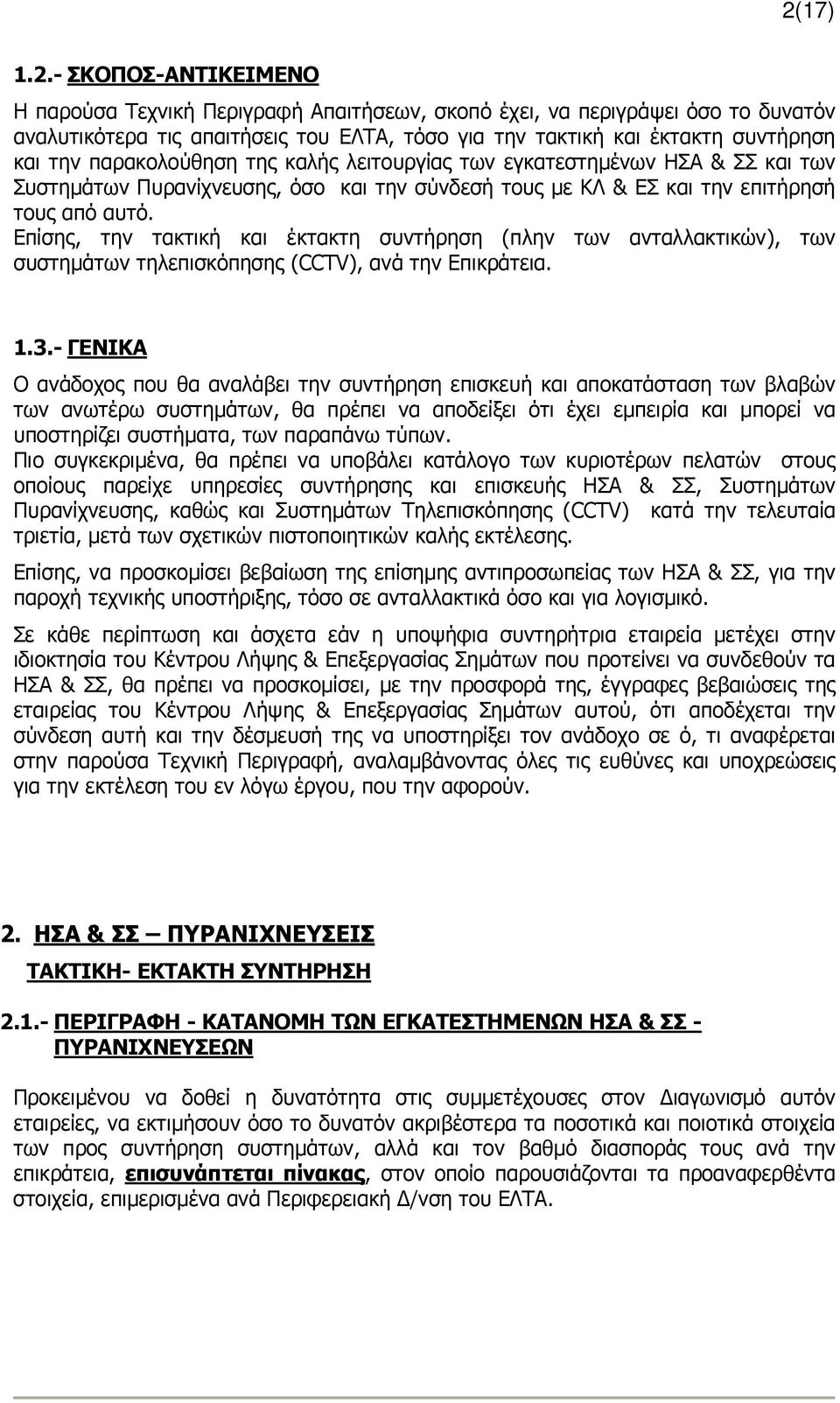 Επίσης, την τακτική και έκτακτη συντήρηση (πλην των ανταλλακτικών), των συστηµάτων τηλεπισκόπησης (CCTV), ανά την Επικράτεια. 1.3.