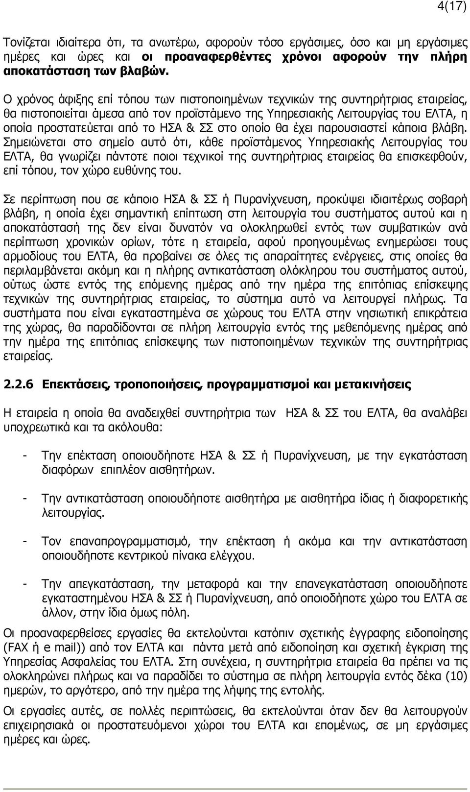 ΣΣ στο οποίο θα έχει παρουσιαστεί κάποια βλάβη.