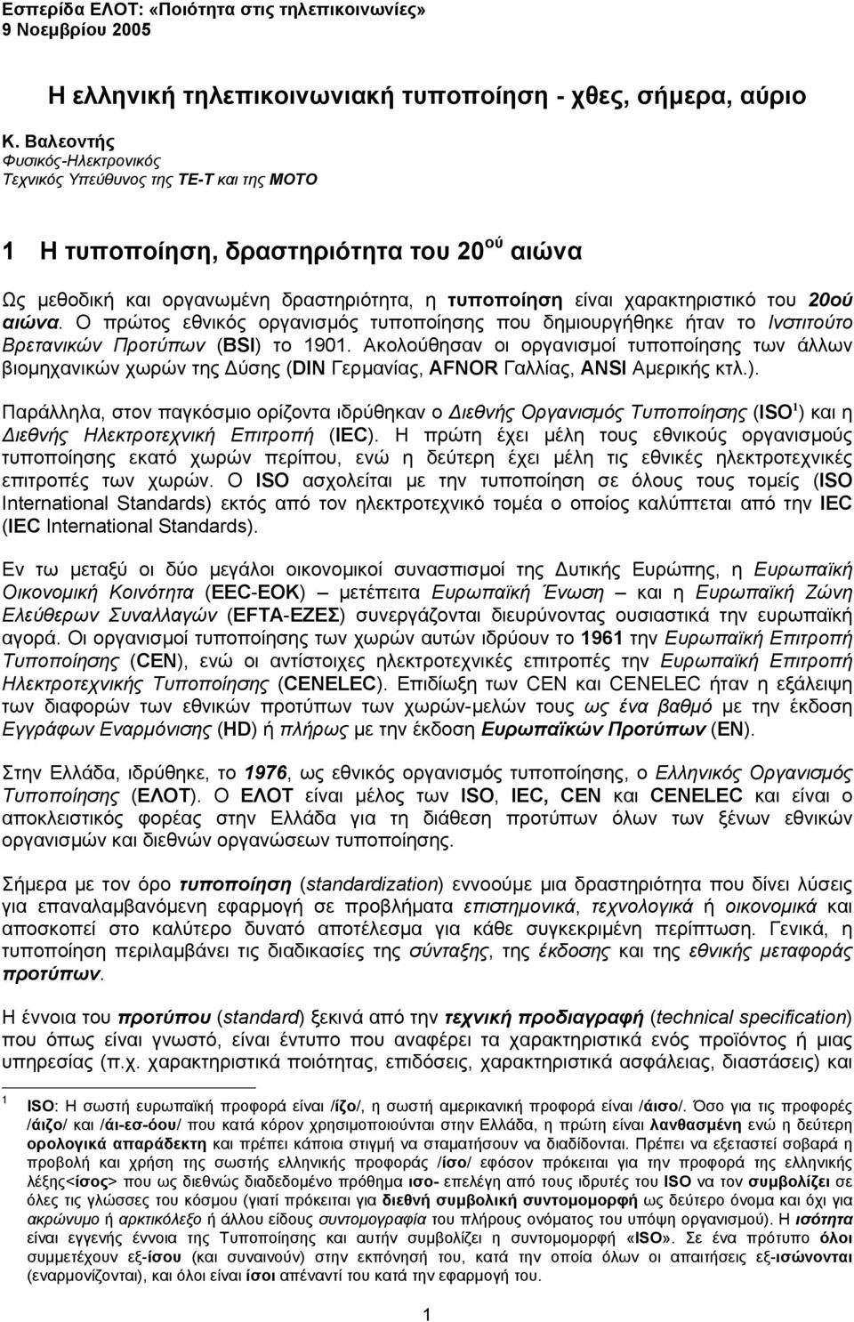 20ού αιώνα. Ο πρώτος εθνικός οργανισµός τυποποίησης που δηµιουργήθηκε ήταν το Ινστιτούτο Βρετανικών Προτύπων (BSI) το 1901.