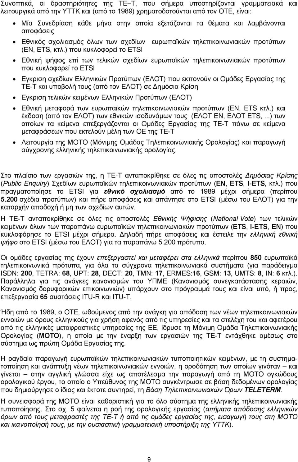) που κυκλοφορεί το ETSI Εθνική ψήφος επί των τελικών σχεδίων ευρωπαϊκών τηλεπικοινωνιακών προτύπων που κυκλοφορεί το ETSI Εγκριση σχεδίων Ελληνικών Προτύπων (ΕΛΟΤ) που εκπονούν οι Οµάδες Εργασίας