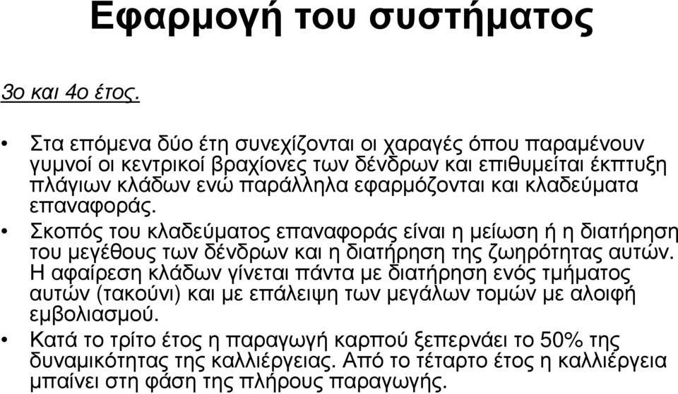 εφαρµόζονται και κλαδεύµατα επαναφοράς. Σκοπός του κλαδεύµατος επαναφοράς είναι η µείωση ή η διατήρηση τουµεγέθουςτωνδένδρωνκαιηδιατήρησητηςζωηρότηταςαυτών.