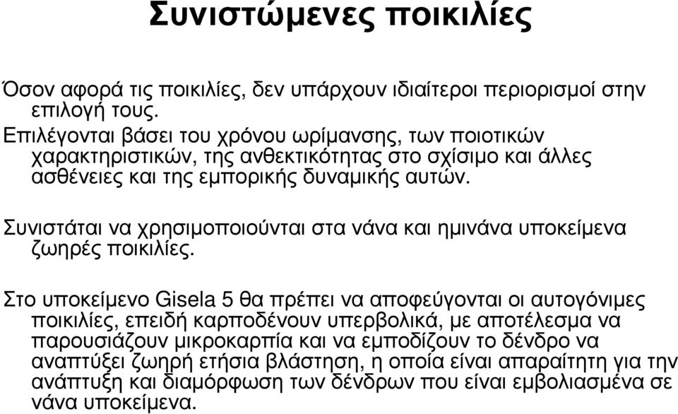 Συνιστάται να χρησιµοποιούνται στα νάνα και ηµινάνα υποκείµενα ζωηρές ποικιλίες.