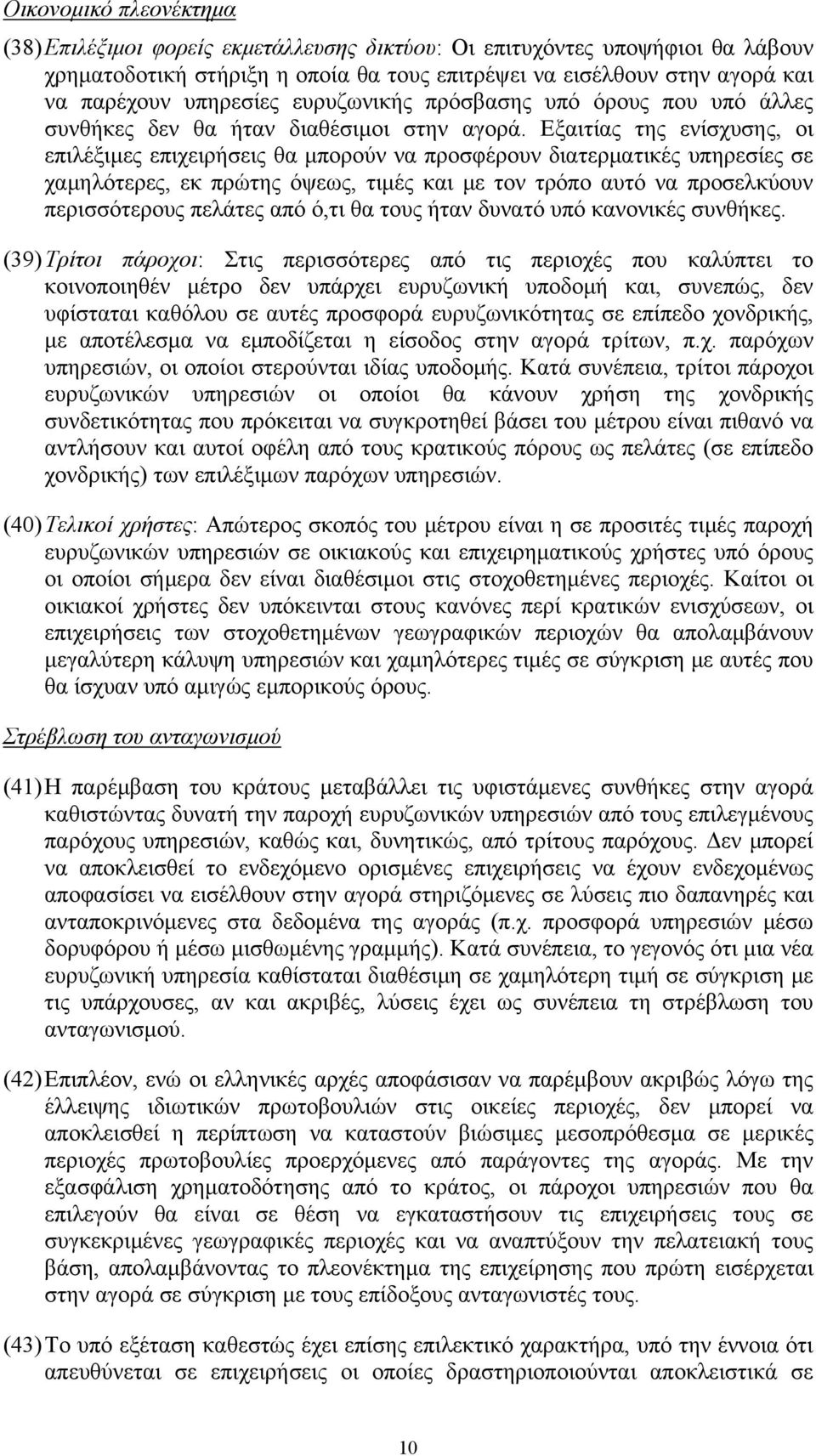 Εξαιτίας της ενίσχυσης, οι επιλέξιμες επιχειρήσεις θα μπορούν να προσφέρουν διατερματικές υπηρεσίες σε χαμηλότερες, εκ πρώτης όψεως, τιμές και με τον τρόπο αυτό να προσελκύουν περισσότερους πελάτες