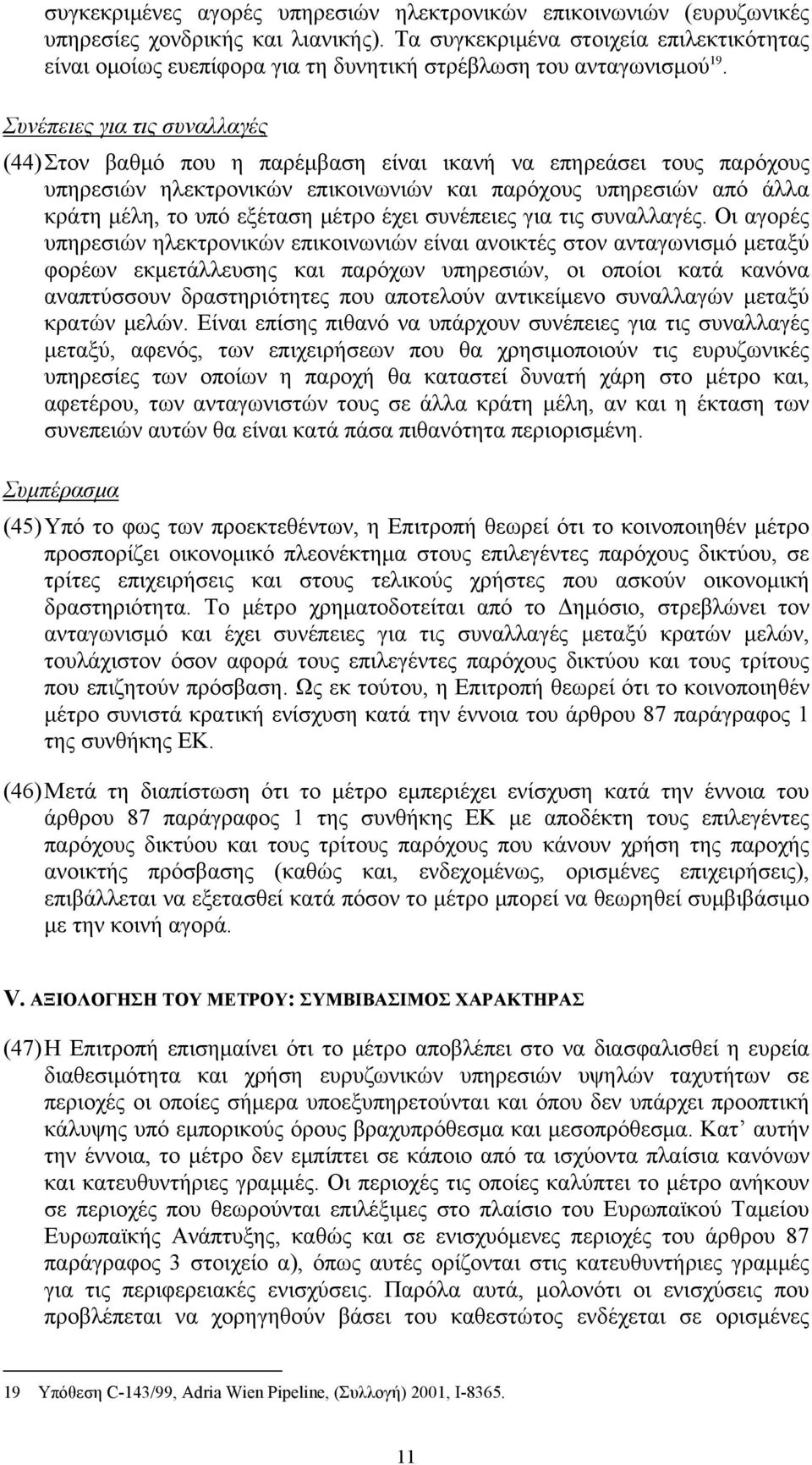 Συνέπειες για τις συναλλαγές (44) Στον βαθμό που η παρέμβαση είναι ικανή να επηρεάσει τους παρόχους υπηρεσιών ηλεκτρονικών επικοινωνιών και παρόχους υπηρεσιών από άλλα κράτη μέλη, το υπό εξέταση