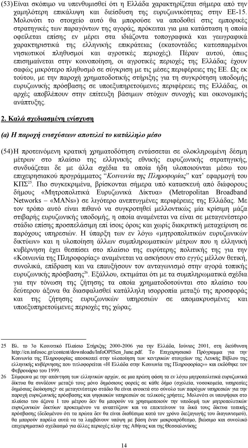 γεωγραφικά χαρακτηριστικά της ελληνικής επικράτειας (εκατοντάδες κατεσπαρμένοι νησιωτικοί πληθυσμοί και αγροτικές περιοχές).