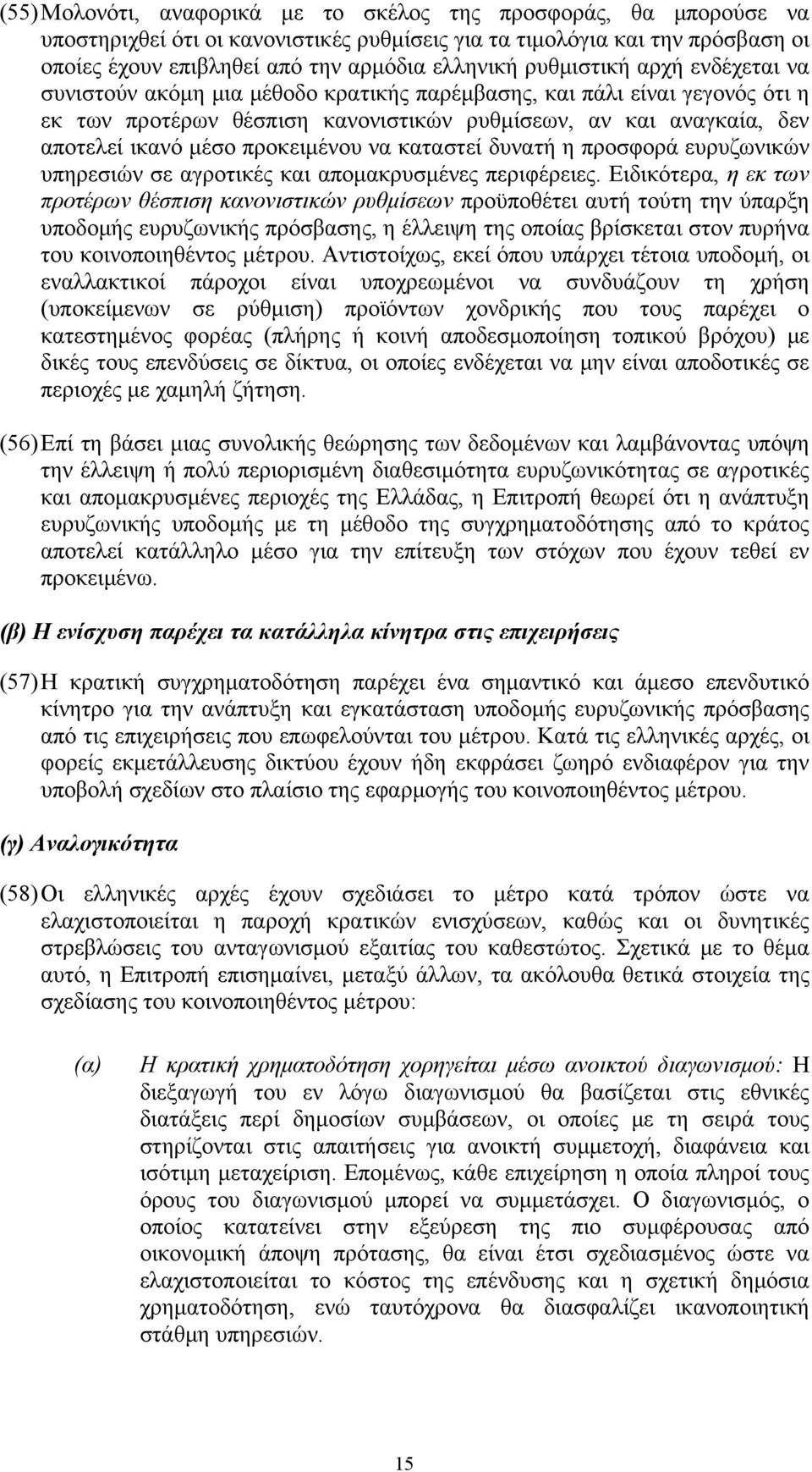 προκειμένου να καταστεί δυνατή η προσφορά ευρυζωνικών υπηρεσιών σε αγροτικές και απομακρυσμένες περιφέρειες.