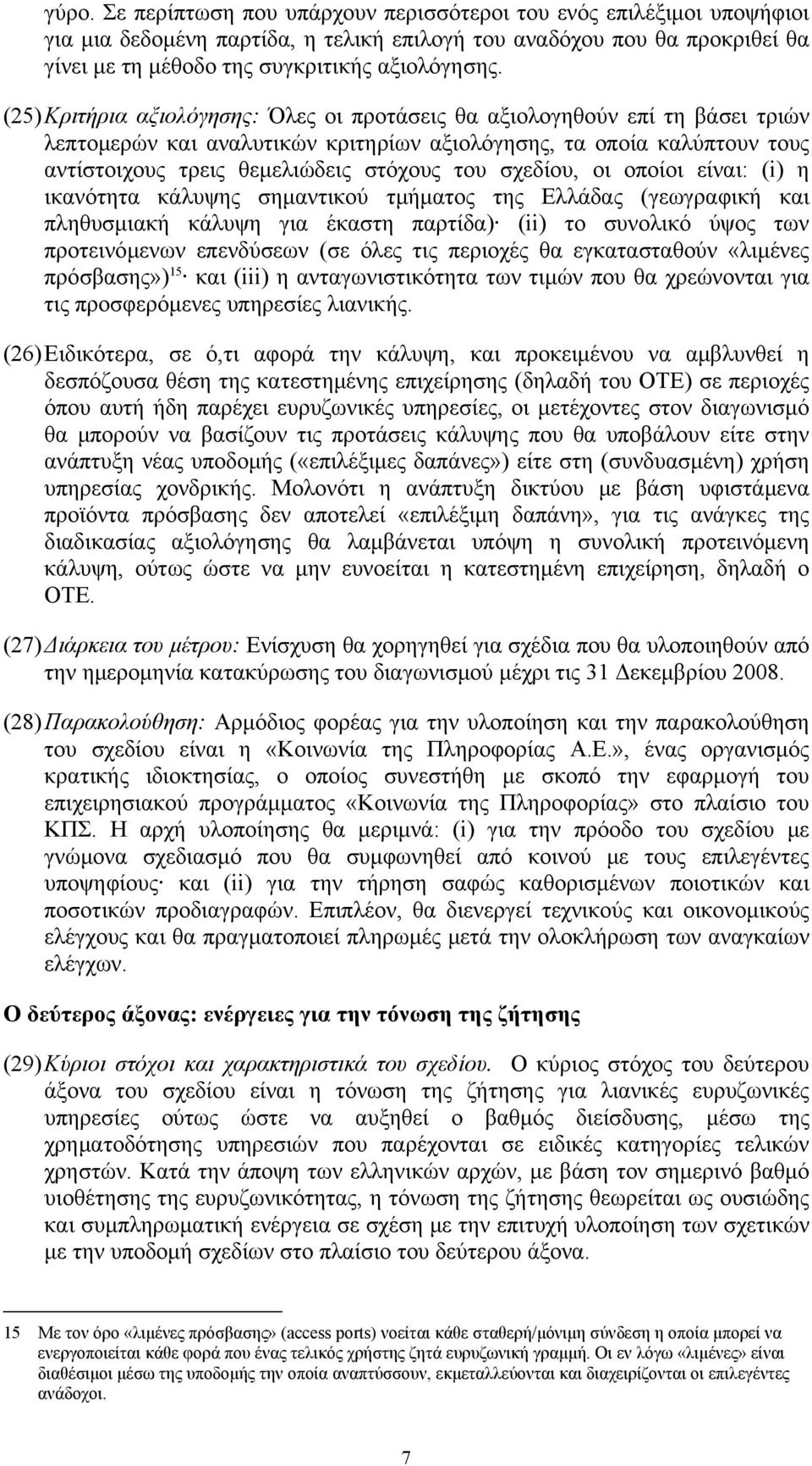 σχεδίου, οι οποίοι είναι: (i) η ικανότητα κάλυψης σημαντικού τμήματος της Ελλάδας (γεωγραφική και πληθυσμιακή κάλυψη για έκαστη παρτίδα) (ii) το συνολικό ύψος των προτεινόμενων επενδύσεων (σε όλες