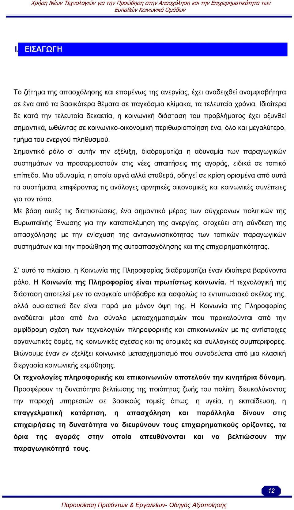 πληθυσµού. Σηµαντικό ρόλο σ αυτήν την εξέλιξη, διαδραµατίζει η αδυναµία των παραγωγικών συστηµάτων να προσαρµοστούν στις νέες απαιτήσεις της αγοράς, ειδικά σε τοπικό επίπεδο.