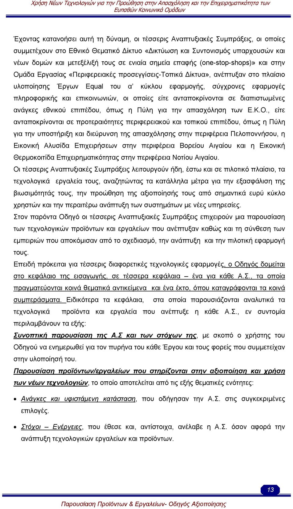 πληροφορικής και επικοινωνιών, οι οποίες είτε ανταποκρίνονται σε διαπιστωµένες ανάγκες εθνικού επιπέδου, όπως η Πύλη για την απασχόληση των Ε.Κ.Ο.