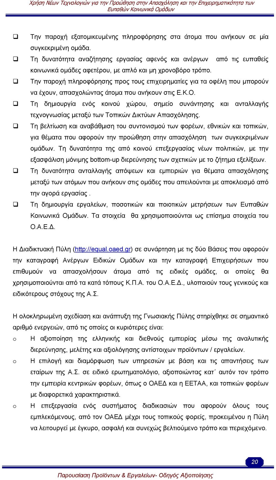 Την παροχή πληροφόρησης προς τους επιχειρηµατίες για τα οφέλη που µπορούν να έχουν, απασχολώντας άτοµα που ανήκουν στις Ε.Κ.Ο.