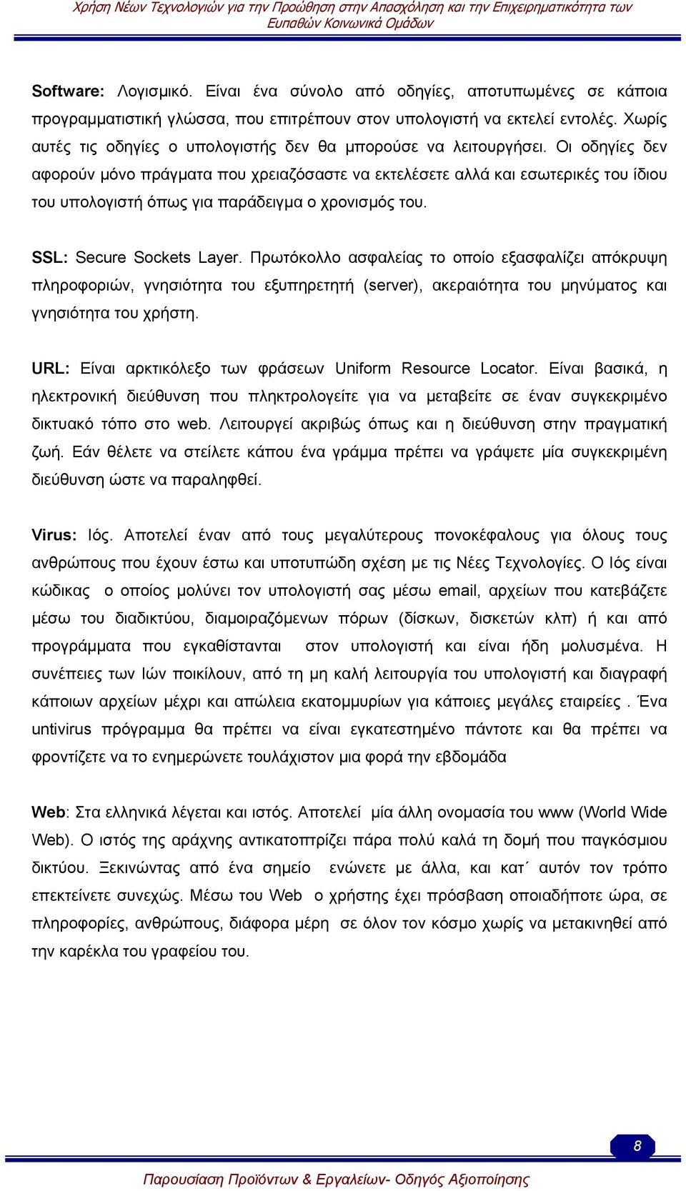 Οι οδηγίες δεν αφορούν µόνο πράγµατα που χρειαζόσαστε να εκτελέσετε αλλά και εσωτερικές του ίδιου του υπολογιστή όπως για παράδειγµα ο χρονισµός του. SSL: Secure Sockets Layer.