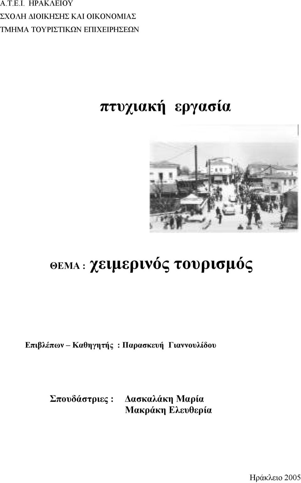 ΕΠΙΧΕΙΡΗΣΕΩΝ πτυχιακή εργασία ΘΕΜΑ : χειμερινός τουρισμός