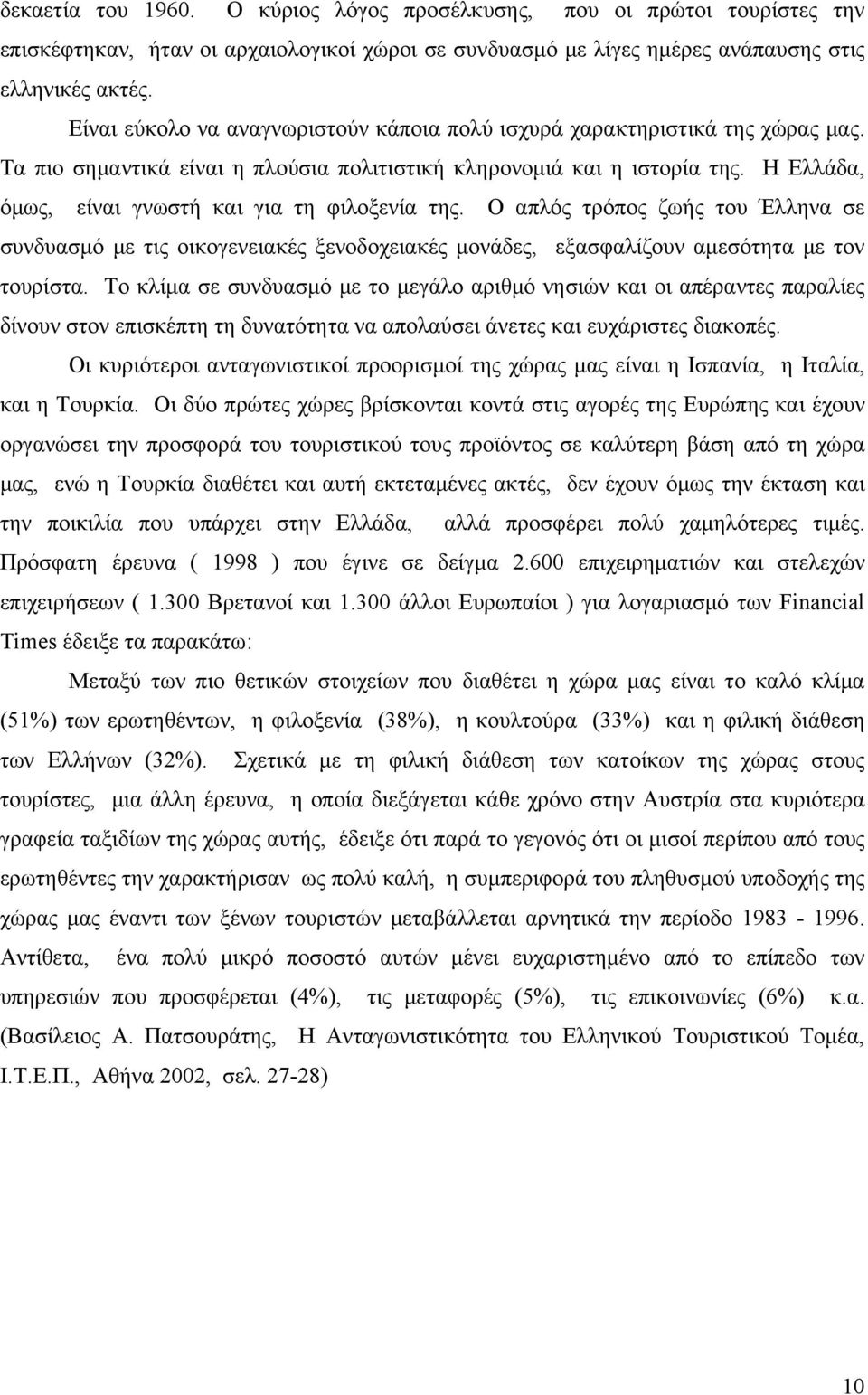 Η Ελλάδα, όμως, είναι γνωστή και για τη φιλοξενία της. Ο απλός τρόπος ζωής του Έλληνα σε συνδυασμό με τις οικογενειακές ξενοδοχειακές μονάδες, εξασφαλίζουν αμεσότητα με τον τουρίστα.