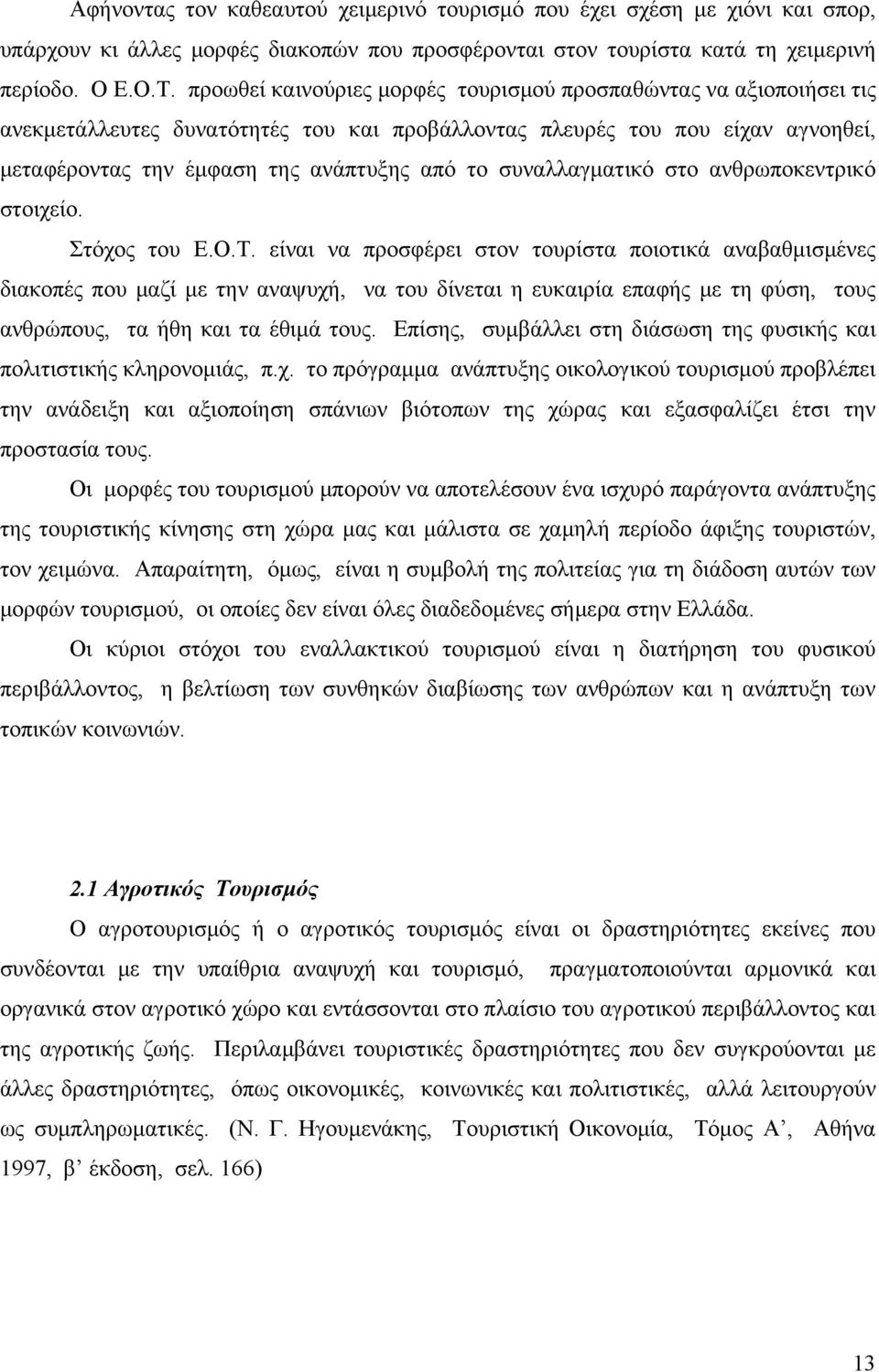 συναλλαγματικό στο ανθρωποκεντρικό στοιχείο. Στόχος του Ε.Ο.Τ.