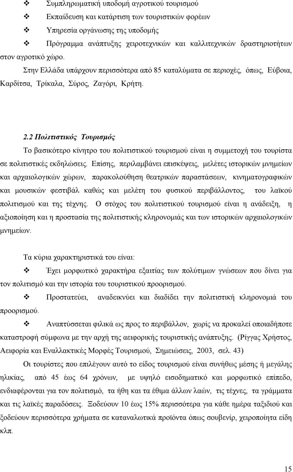 2 Πολιτιστικός Τουρισμός Το βασικότερο κίνητρο του πολιτιστικού τουρισμού είναι η συμμετοχή του τουρίστα σε πολιτιστικές εκδηλώσεις.