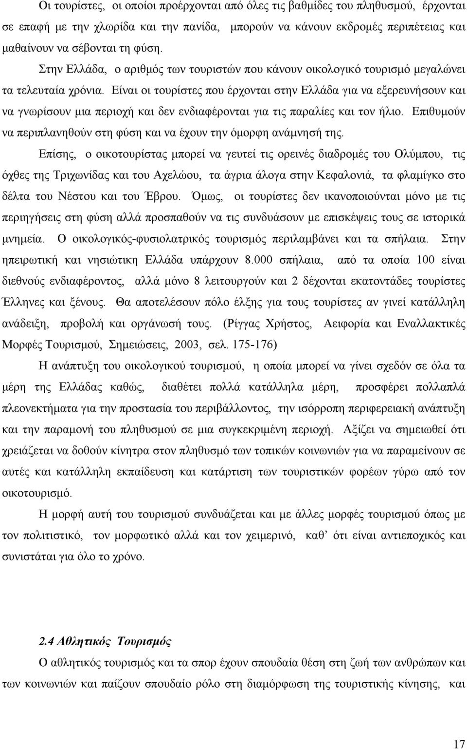 Είναι οι τουρίστες που έρχονται στην Ελλάδα για να εξερευνήσουν και να γνωρίσουν μια περιοχή και δεν ενδιαφέρονται για τις παραλίες και τον ήλιο.