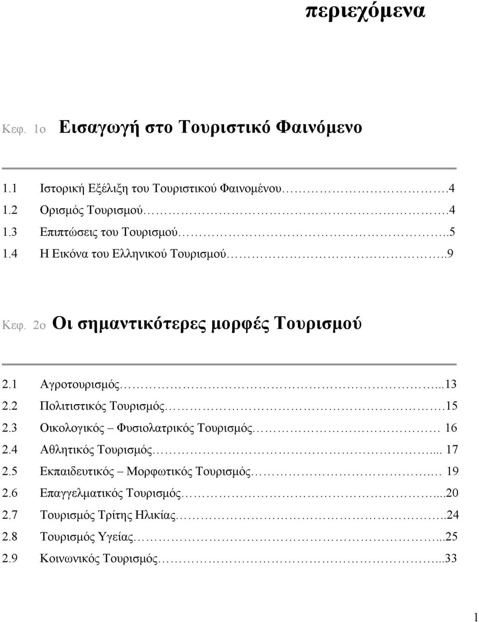 2 Πολιτιστικός Τουρισμός.15 2.3 Οικολογικός Φυσιολατρικός Τουρισμός 16 2.4 Αθλητικός Τουρισμός... 17 2.