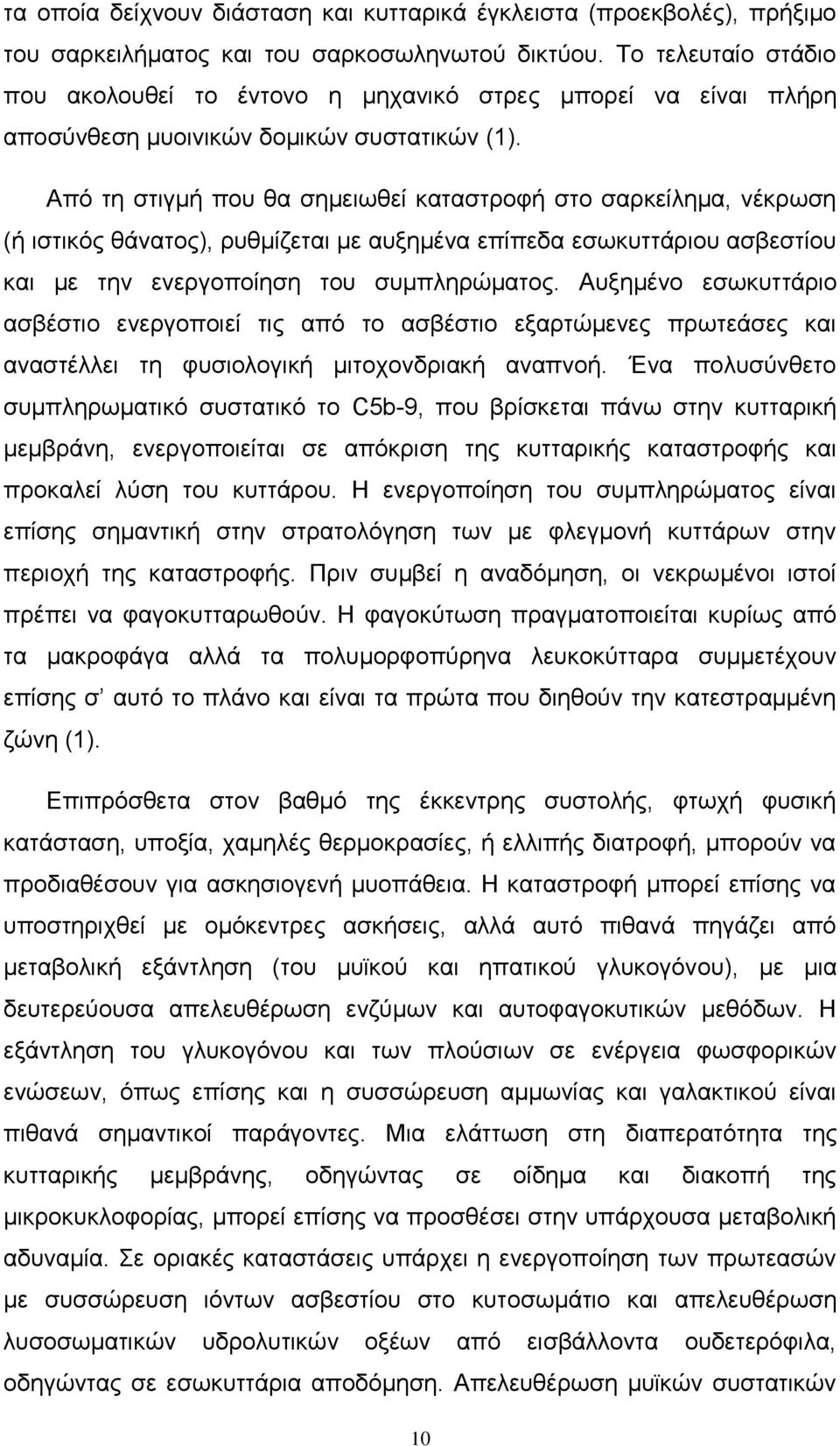 Από τη στιγμή που θα σημειωθεί καταστροφή στο σαρκείλημα, νέκρωση (ή ιστικός θάνατος), ρυθμίζεται με αυξημένα επίπεδα εσωκυττάριου ασβεστίου και με την ενεργοποίηση του συμπληρώματος.