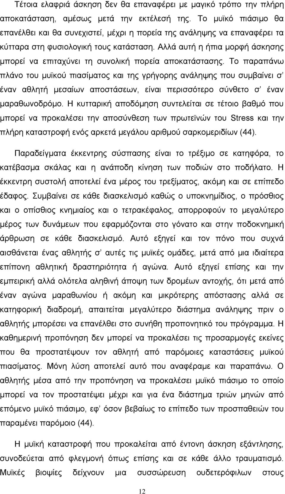 Αλλά αυτή η ήπια μορφή άσκησης μπορεί να επιταχύνει τη συνολική πορεία αποκατάστασης.