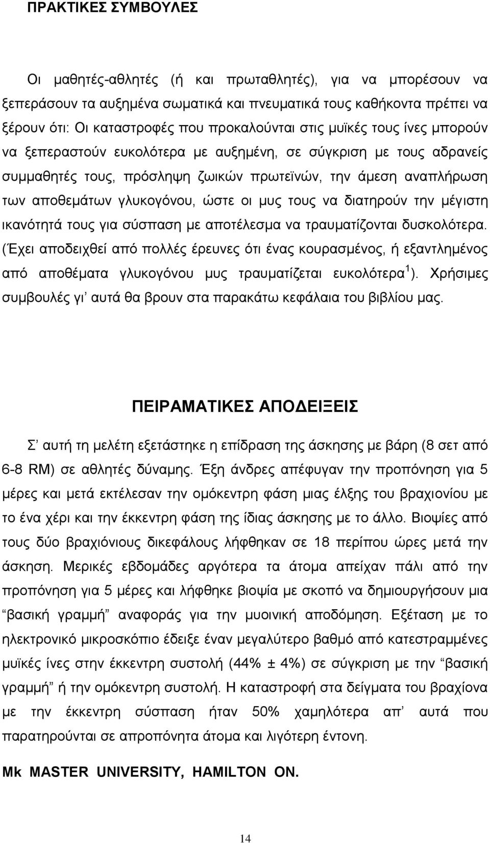 μυς τους να διατηρούν την μέγιστη ικανότητά τους για σύσπαση με αποτέλεσμα να τραυματίζονται δυσκολότερα.