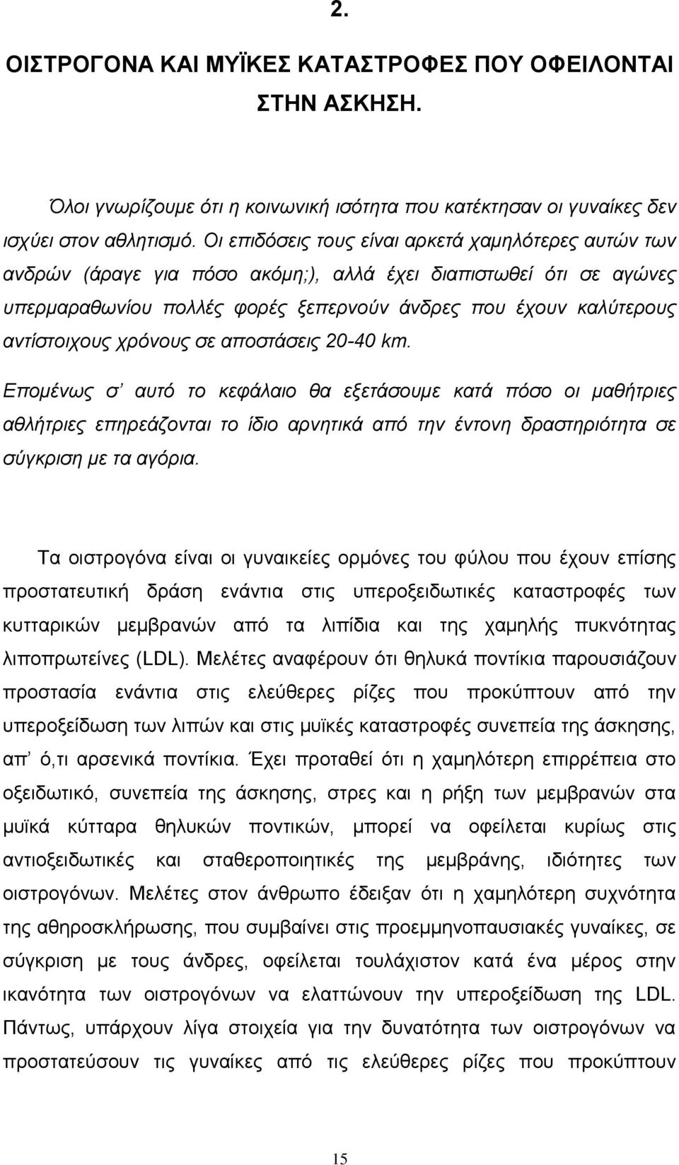 χρόνους σε αποστάσεις 20-40 km. Επομένως σ αυτό το κεφάλαιο θα εξετάσουμε κατά πόσο οι μαθήτριες αθλήτριες επηρεάζονται το ίδιο αρνητικά από την έντονη δραστηριότητα σε σύγκριση με τα αγόρια.