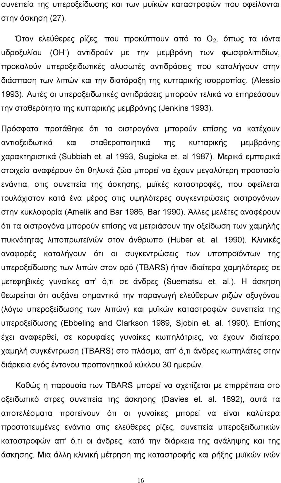 διάσπαση των λιπών και την διατάραξη της κυτταρικής ισορροπίας. (Alessio 1993).