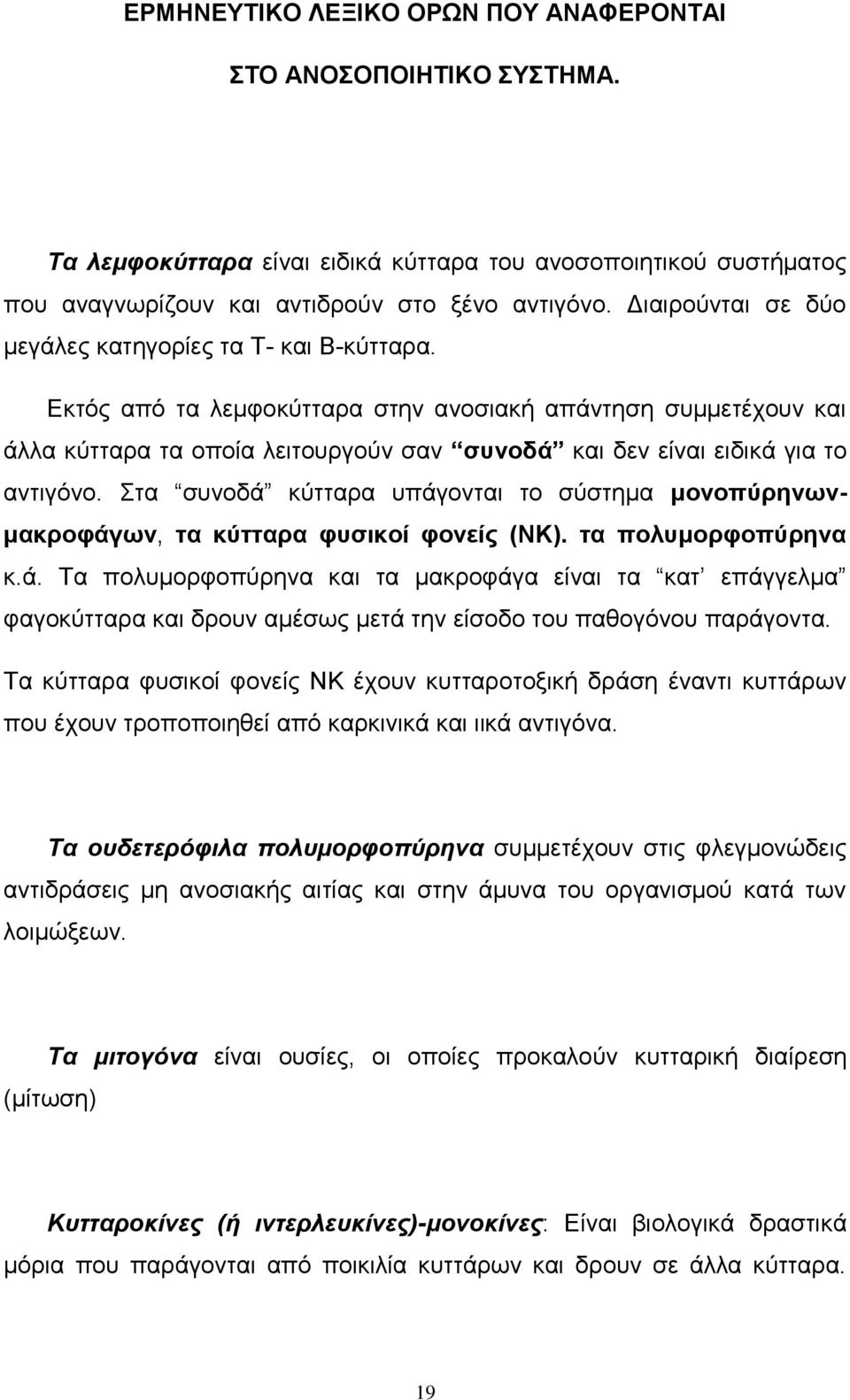 Εκτός από τα λεμφοκύτταρα στην ανοσιακή απάντηση συμμετέχουν και άλλα κύτταρα τα οποία λειτουργούν σαν συνοδά και δεν είναι ειδικά για το αντιγόνο.