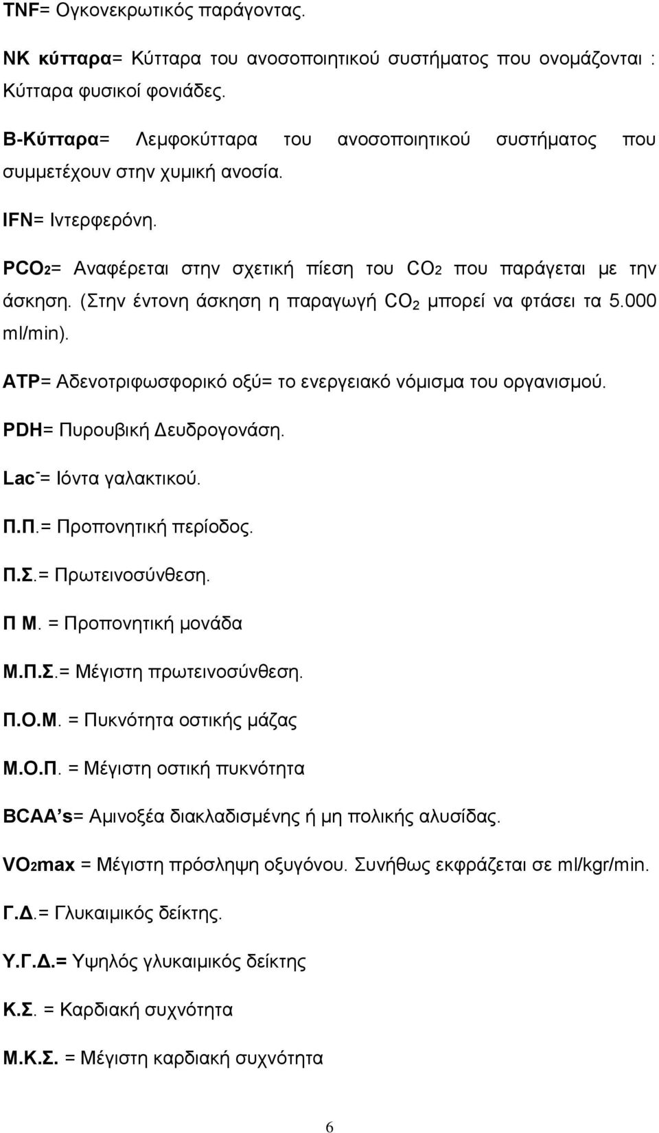 (Στην έντονη άσκηση η παραγωγή CO 2 μπορεί να φτάσει τα 5.000 ml/min). ATΡ= Αδενοτριφωσφορικό οξύ= το ενεργειακό νόμισμα του οργανισμού. PDH= Πυρουβική Δευδρογονάση. Lac - = Ιόντα γαλακτικού. Π.Π.= Προπονητική περίοδος.