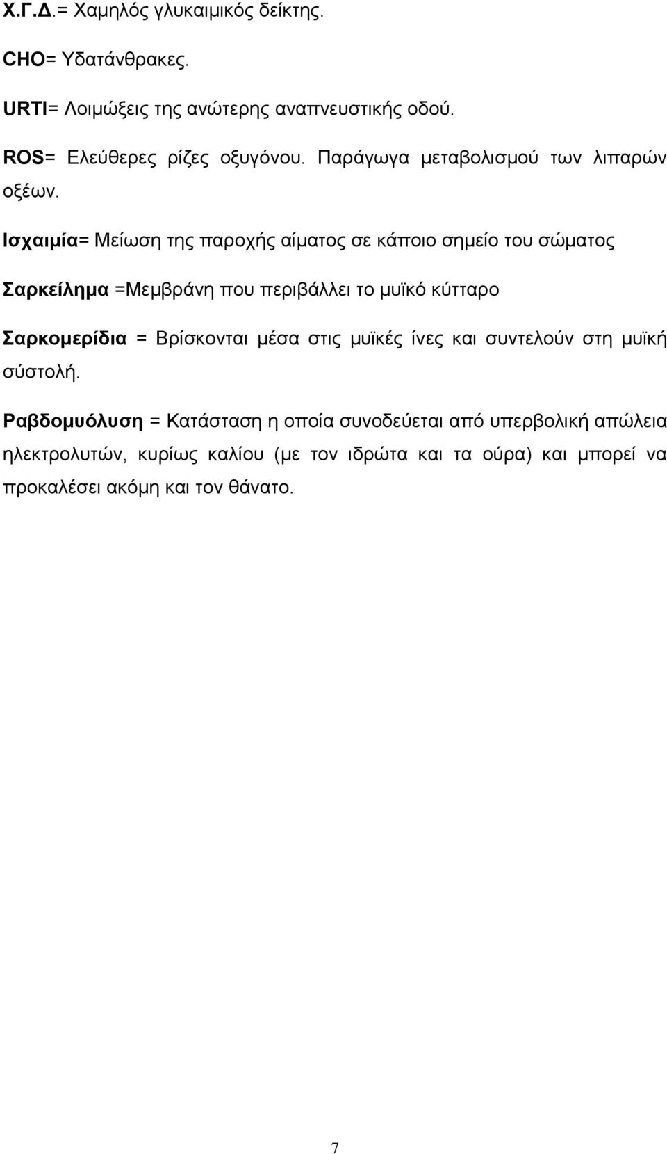 Ισχαιμία= Μείωση της παροχής αίματος σε κάποιο σημείο του σώματος Σαρκείλημα =Μεμβράνη που περιβάλλει το μυϊκό κύτταρο Σαρκομερίδια =