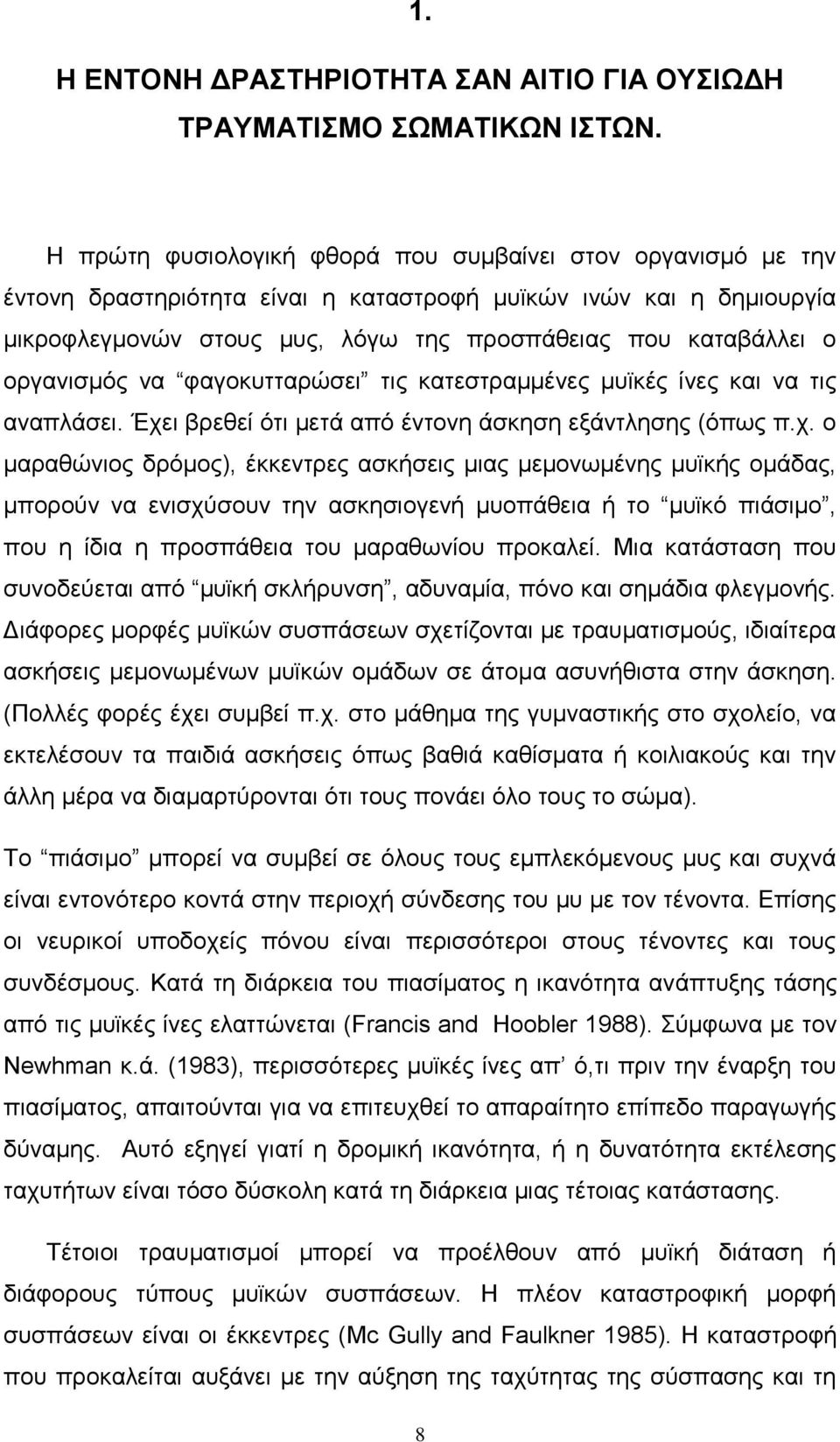 οργανισμός να φαγοκυτταρώσει τις κατεστραμμένες μυϊκές ίνες και να τις αναπλάσει. Έχε