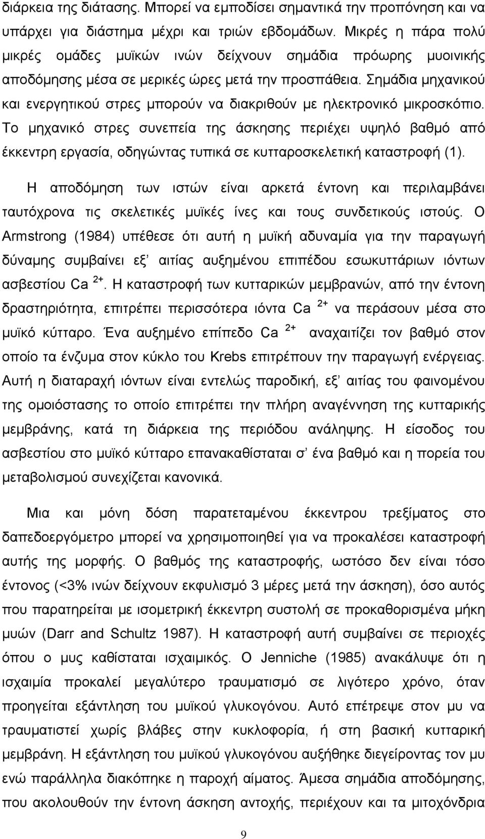 Σημάδια μηχανικού και ενεργητικού στρες μπορούν να διακριθούν με ηλεκτρονικό μικροσκόπιο.