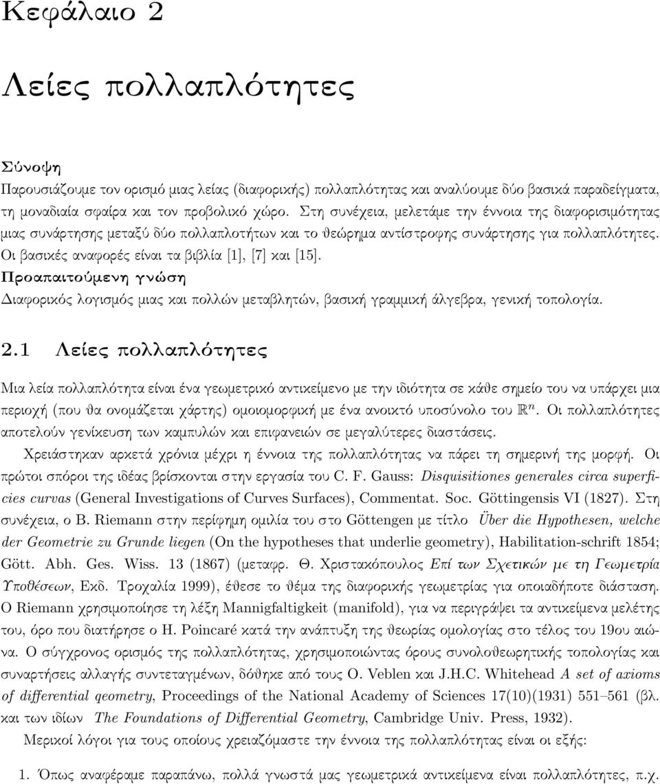 Οι βασικές αναφορές είναι τα βιβλία [1], [7] και [15]. Προαπαιτούμενη γνώση Διαφορικός λογισμός μιας και πολλών μεταβλητών, βασική γραμμική άλγεβρα, γενική τοπολογία. 2.