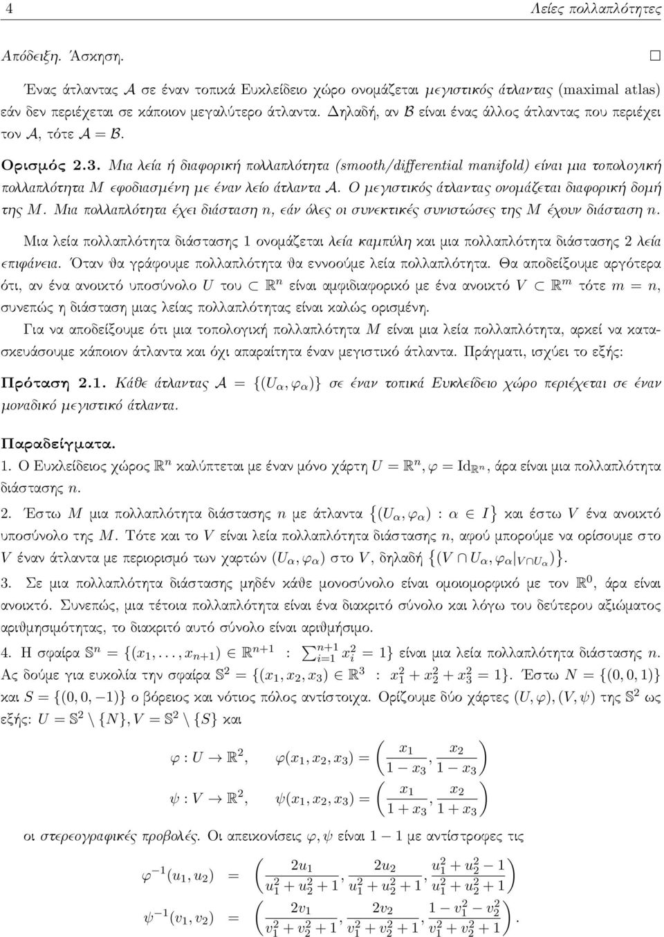 Μια λεία ή διαφορική πολλαπλότητα (smooth/differential manifold) είναι μια τοπολογική πολλαπλότητα M εφοδιασμένη με έναν λείο άτλαντα A. Ο μεγιστικός άτλαντας ονομάζεται διαφορική δομή της M.