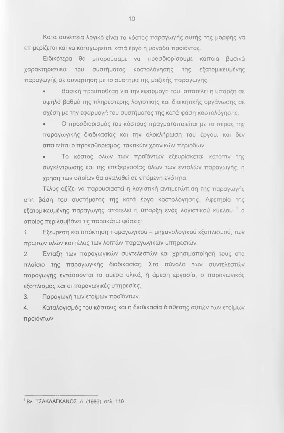 για την εφαρμογή του, αποτελεί η ύπαρξη σε υψηλό βαθμό της πληρέστερης λογιστικής και διοικητικής οργάνωσης σε σχέση με την εφαρμογή του συστήματος της κατά φάση κοστολόγησης.