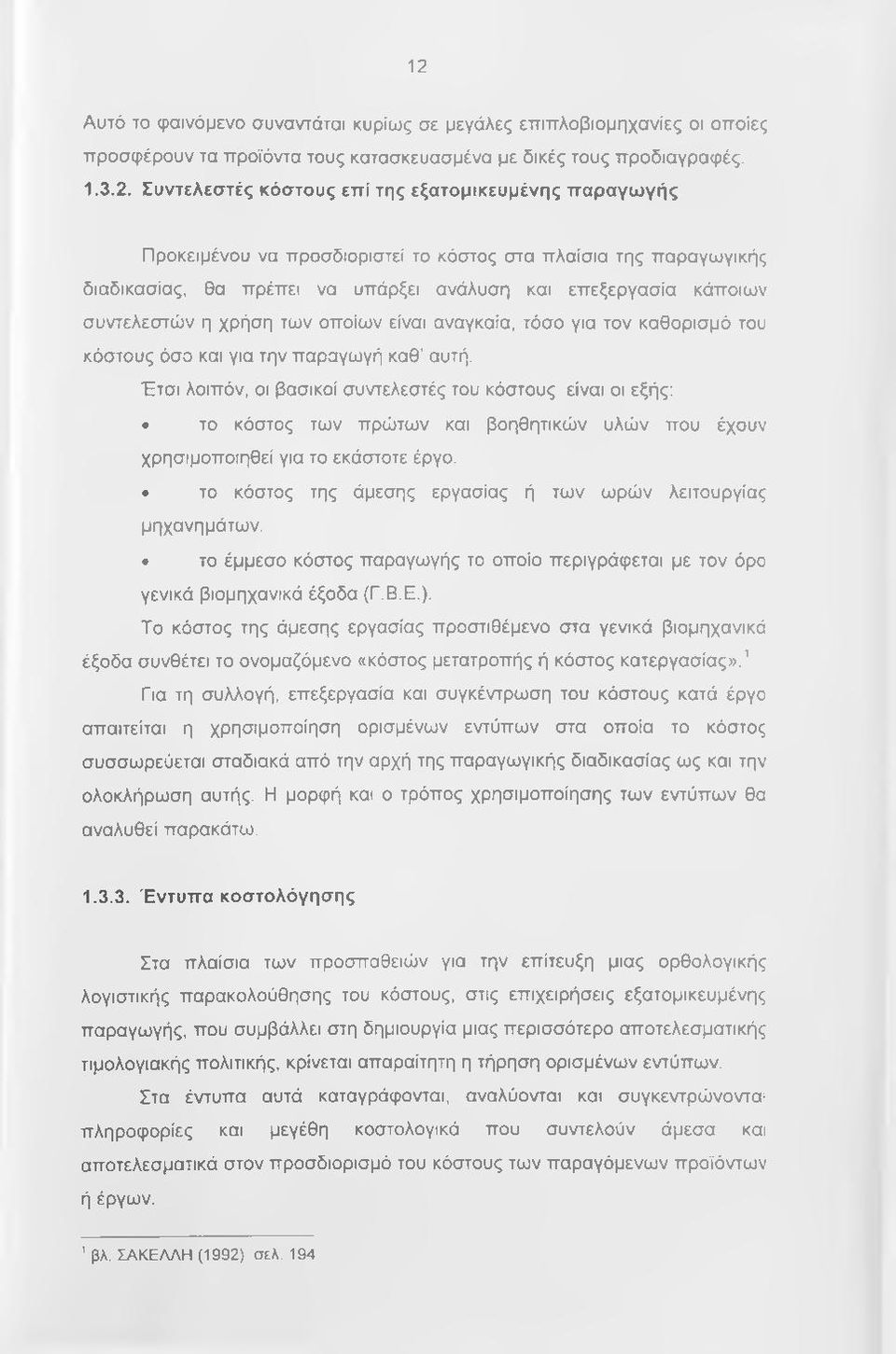 τον καθορισμό του κόστους όσο και για την παραγωγή καθ αυτή.