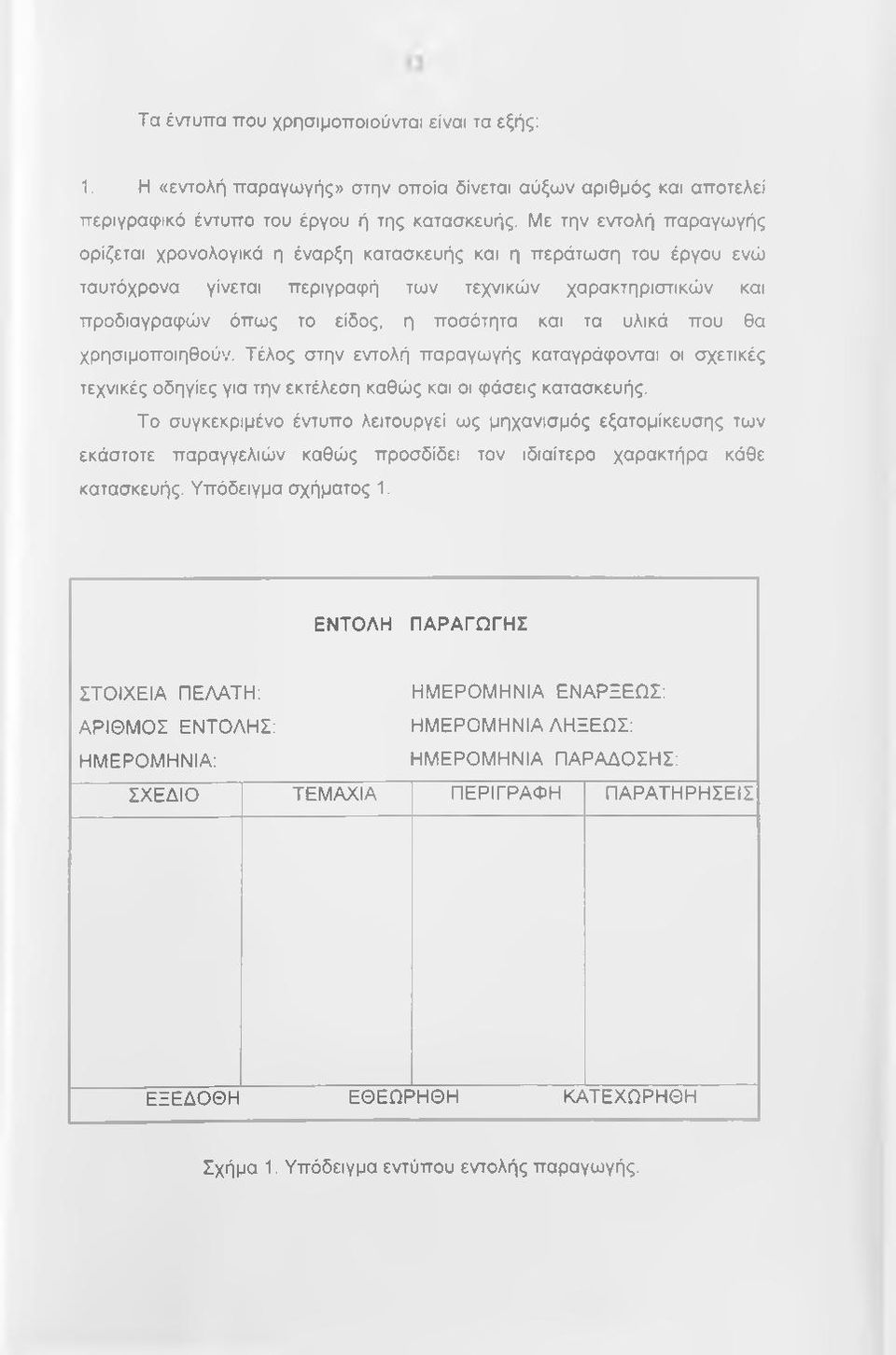 τα υλικά που θα χρησιμοποιηθούν. Τέλος στην εντολή παραγωγής καταγράφονται οι σχετικές τεχνικές οδηγίες για την εκτέλεση καθώς και οι φάσεις κατασκευής.