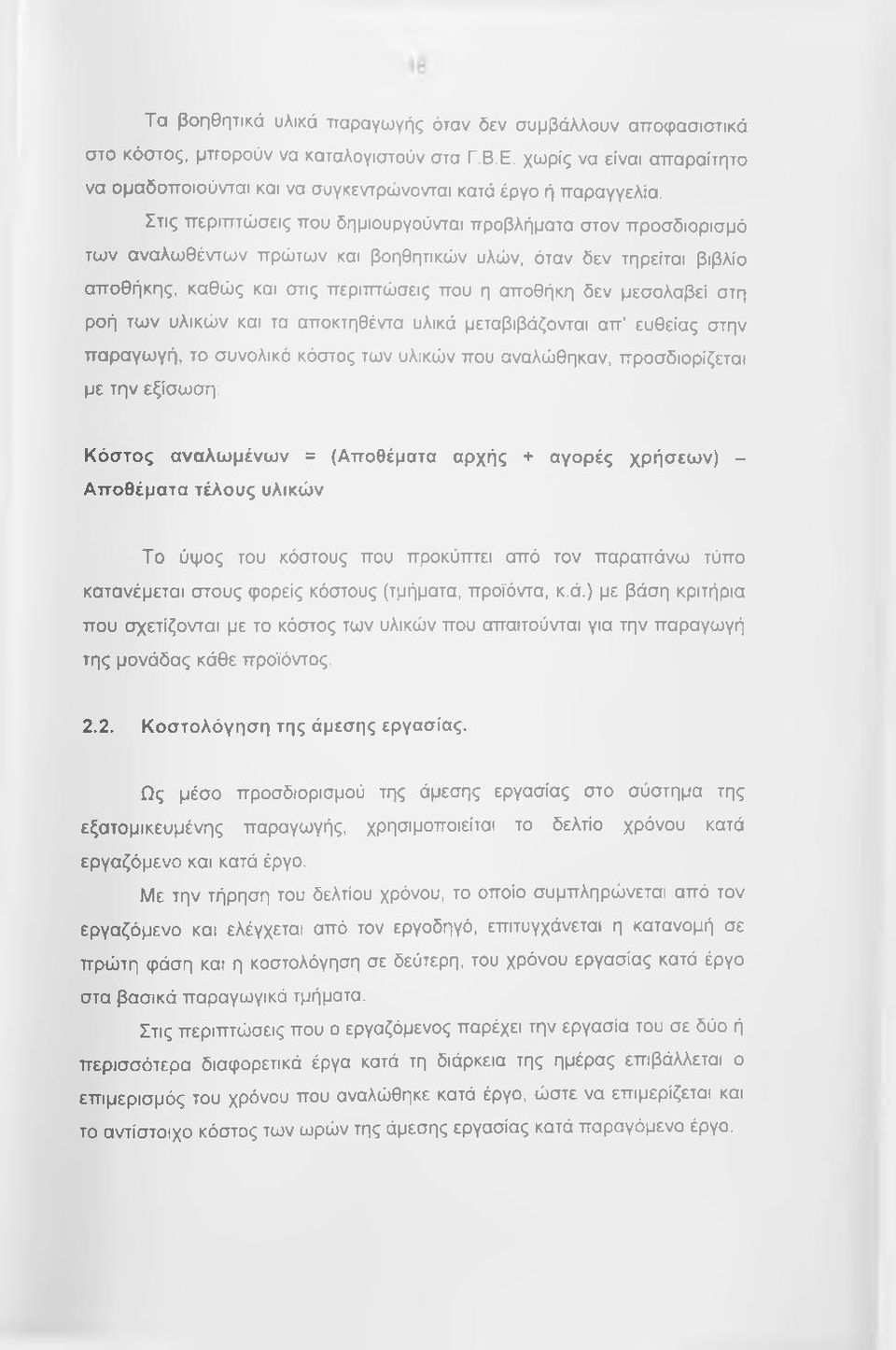 στη ροή των υλικών και τα αποκτηθέντα υλικά μεταβιβάζονται απ' ευθείας στην παραγωγή, τσ συνολικό κόστος των υλικών που αναλώθηκαν, προσδιορίζεται με την εξίσωση: Κ όσ τος αναλω μένω ν = (Αποθέματα