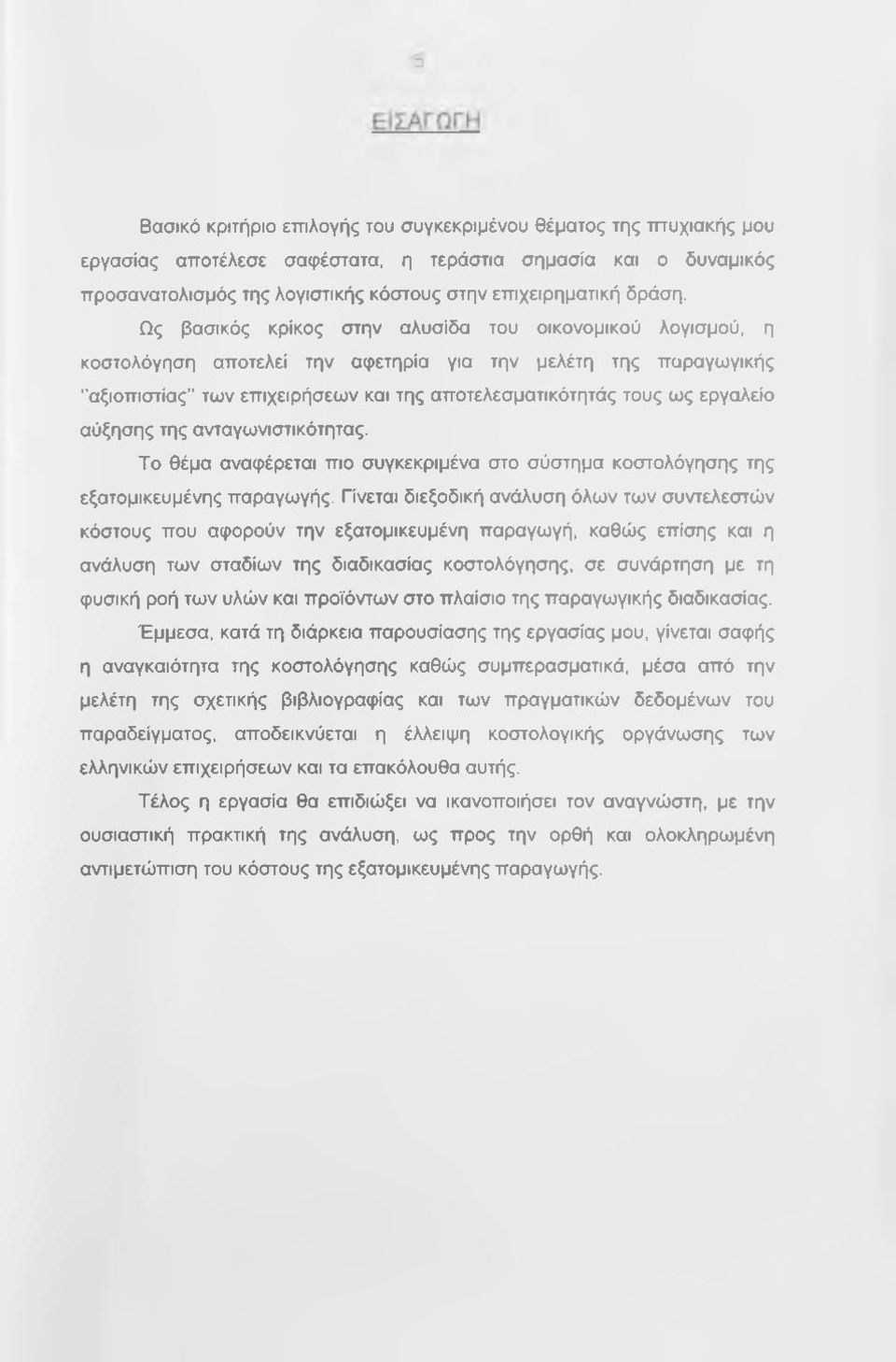 αύξησης της ανταγωνιστικότητας. Το θέμα αναφέρεται πιο συγκεκριμένα στο σύστημα κοστολόγησης της εξατομικευμένης παραγωγής.