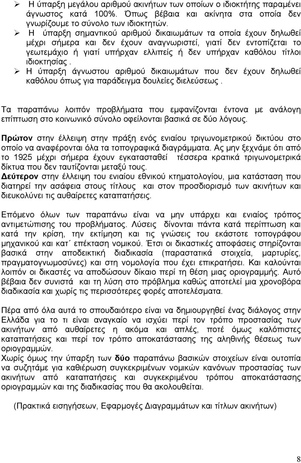 ιδιοκτησίας. Η ύπαρξη άγνωστου αριθμού δικαιωμάτων που δεν έχουν δηλωθεί καθόλου όπως για παράδειγμα δουλείες διελεύσεως.