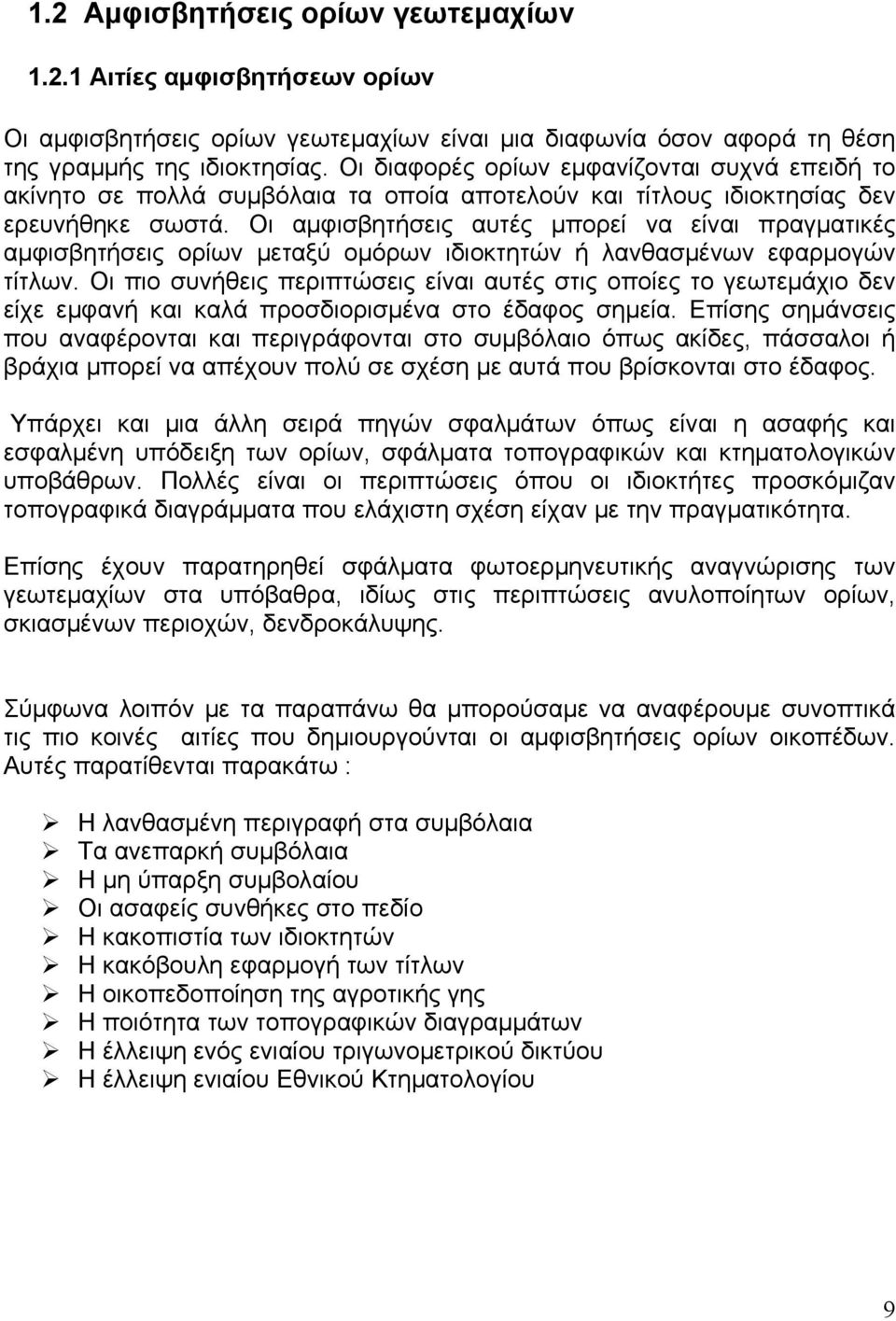 Οι αμφισβητήσεις αυτές μπορεί να είναι πραγματικές αμφισβητήσεις ορίων μεταξύ ομόρων ιδιοκτητών ή λανθασμένων εφαρμογών τίτλων.